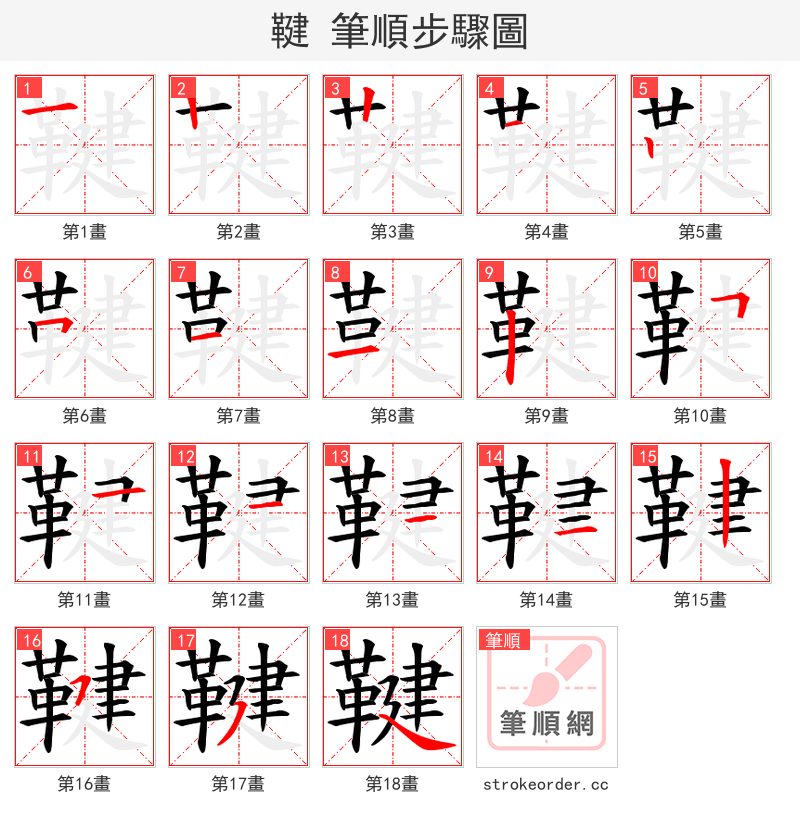 鞬 的笔顺分步演示（一笔一画写字）