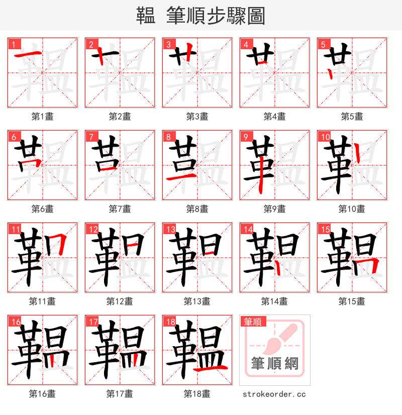 鞰 的笔顺分步演示（一笔一画写字）