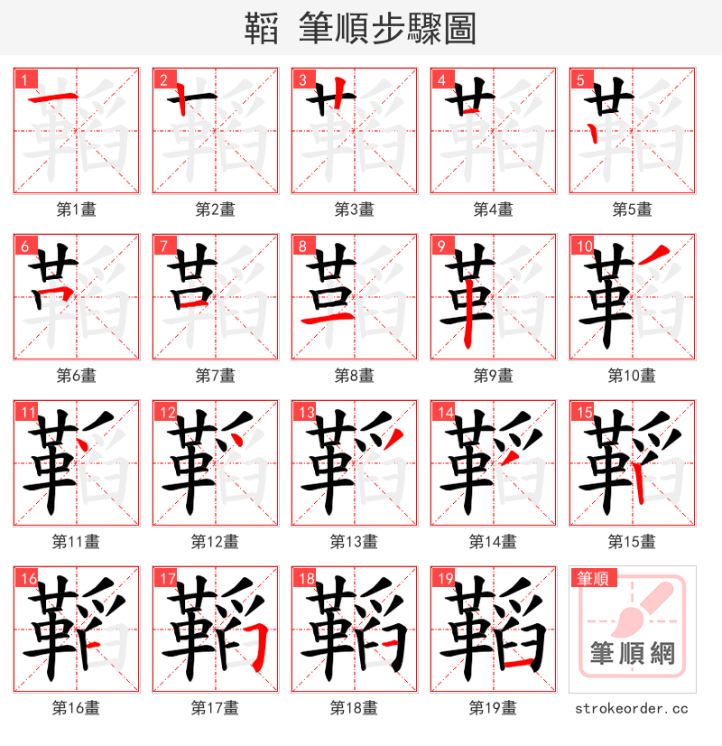 鞱 的笔顺分步演示（一笔一画写字）