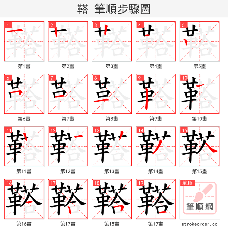 鞳 的笔顺分步演示（一笔一画写字）
