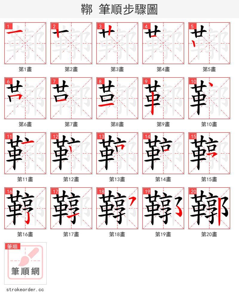 鞹 的笔顺分步演示（一笔一画写字）