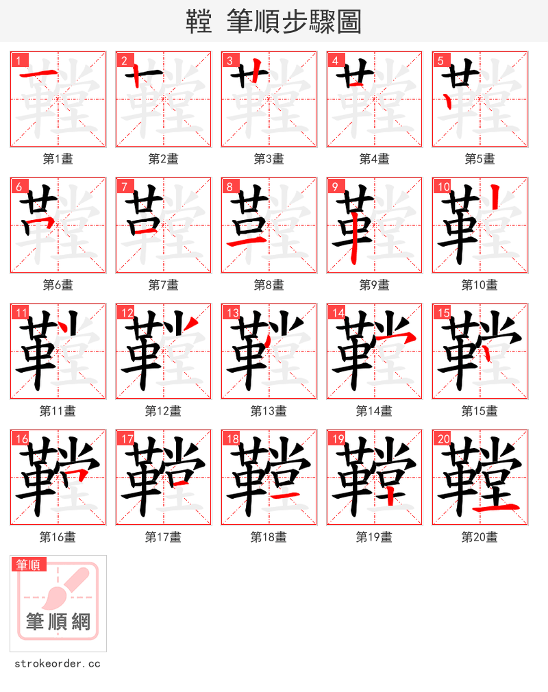 鞺 的笔顺分步演示（一笔一画写字）