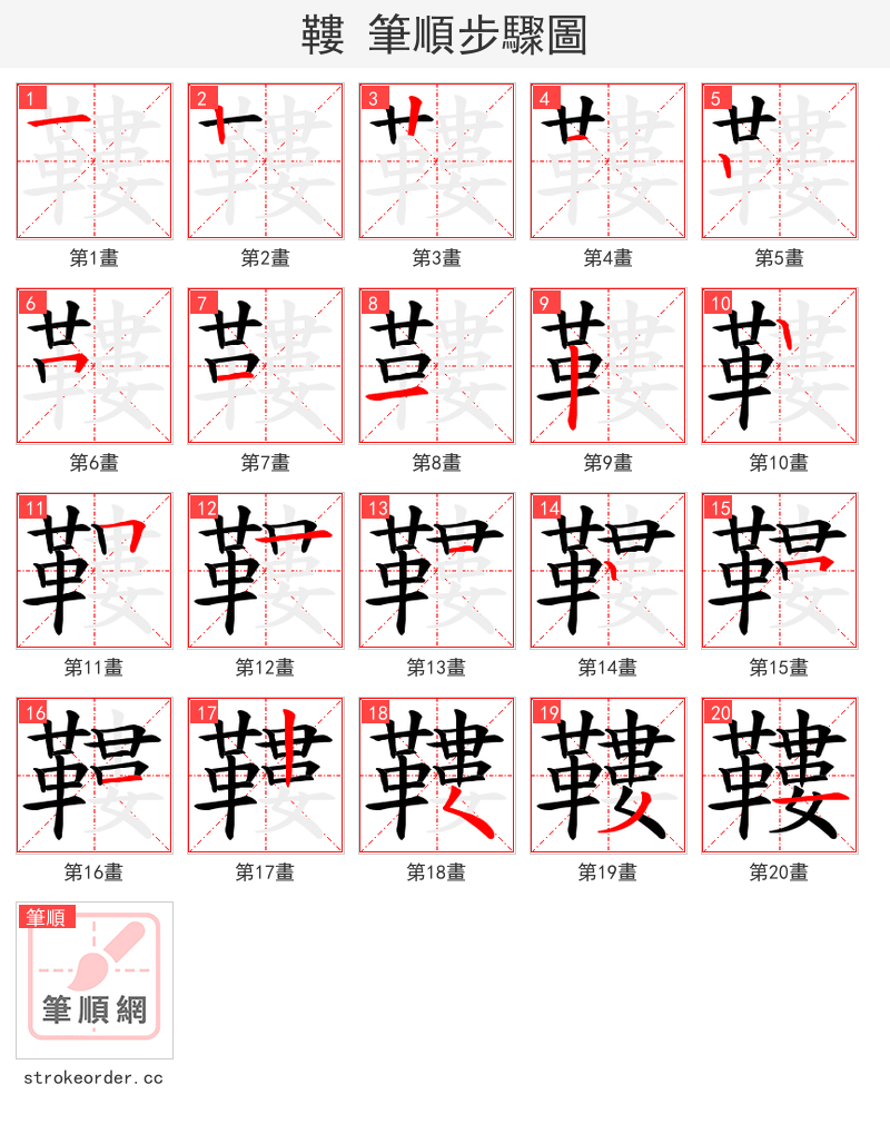 鞻 的笔顺分步演示（一笔一画写字）