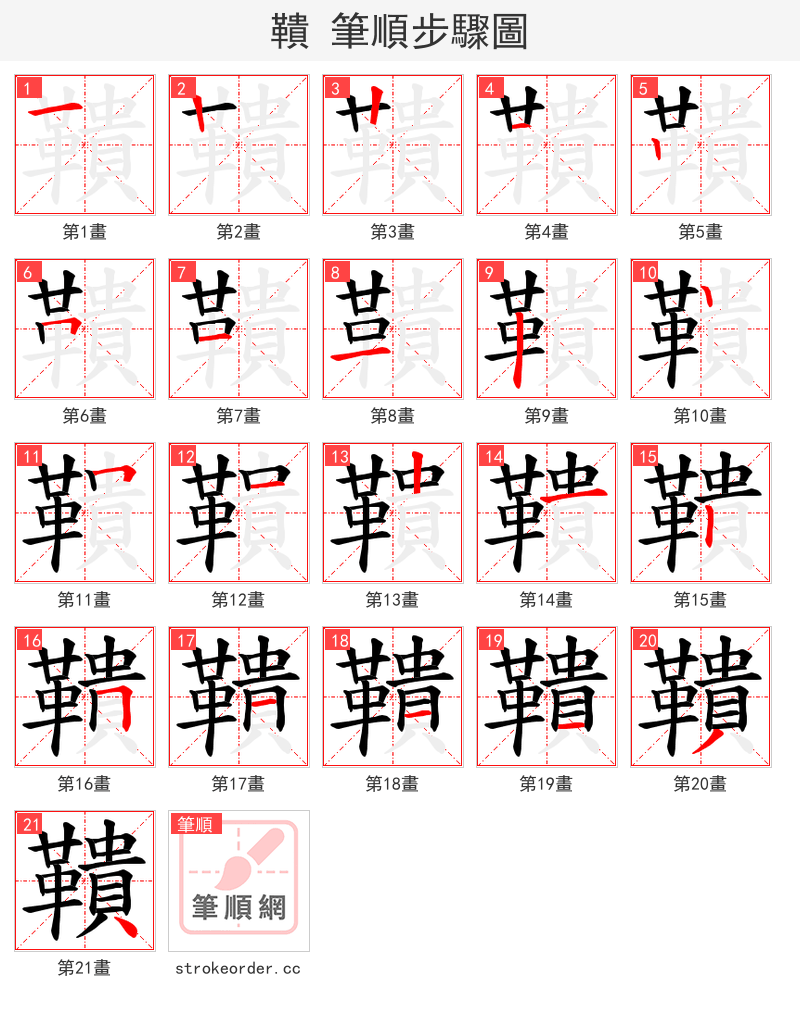 鞼 的笔顺分步演示（一笔一画写字）