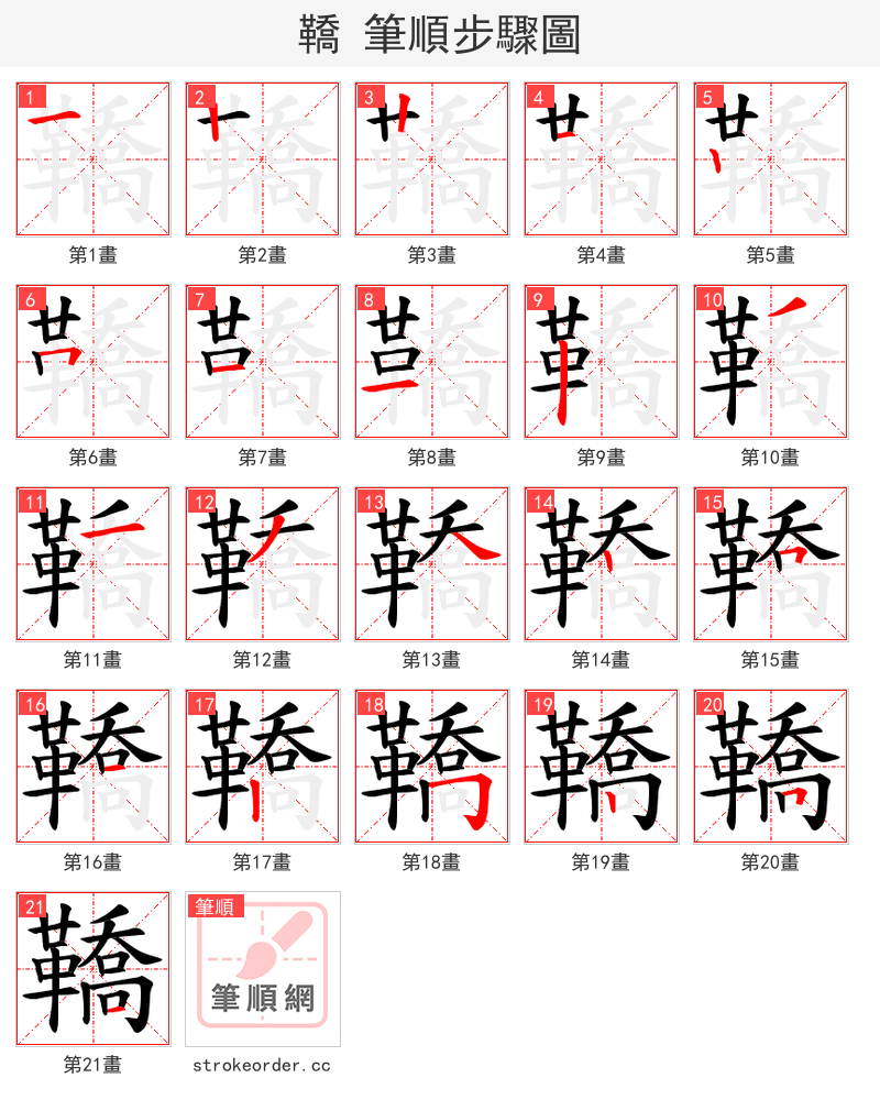 鞽 的笔顺分步演示（一笔一画写字）