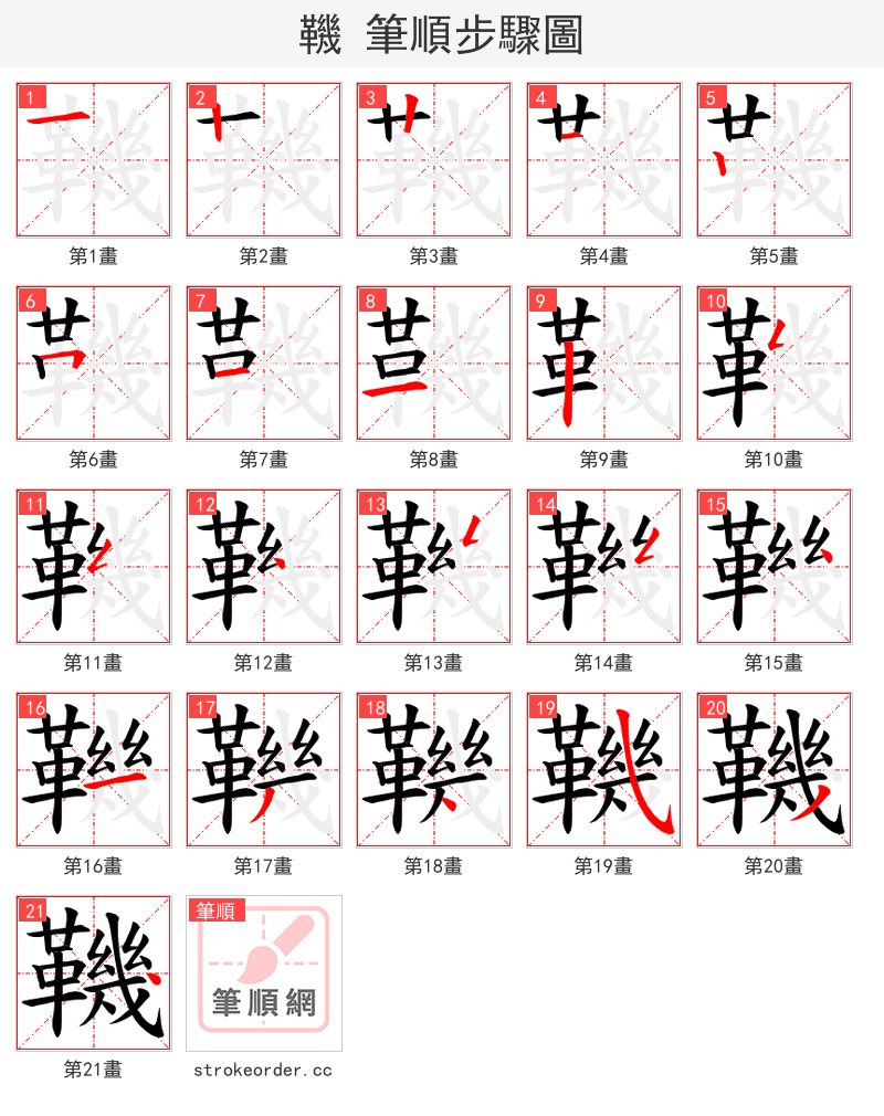 鞿 的笔顺分步演示（一笔一画写字）