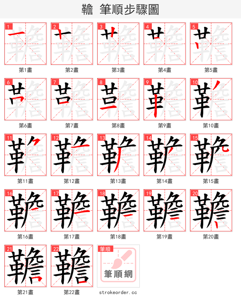 韂 的笔顺分步演示（一笔一画写字）