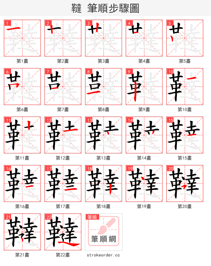 韃 的笔顺分步演示（一笔一画写字）