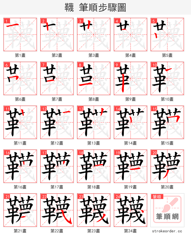 韈 的笔顺分步演示（一笔一画写字）