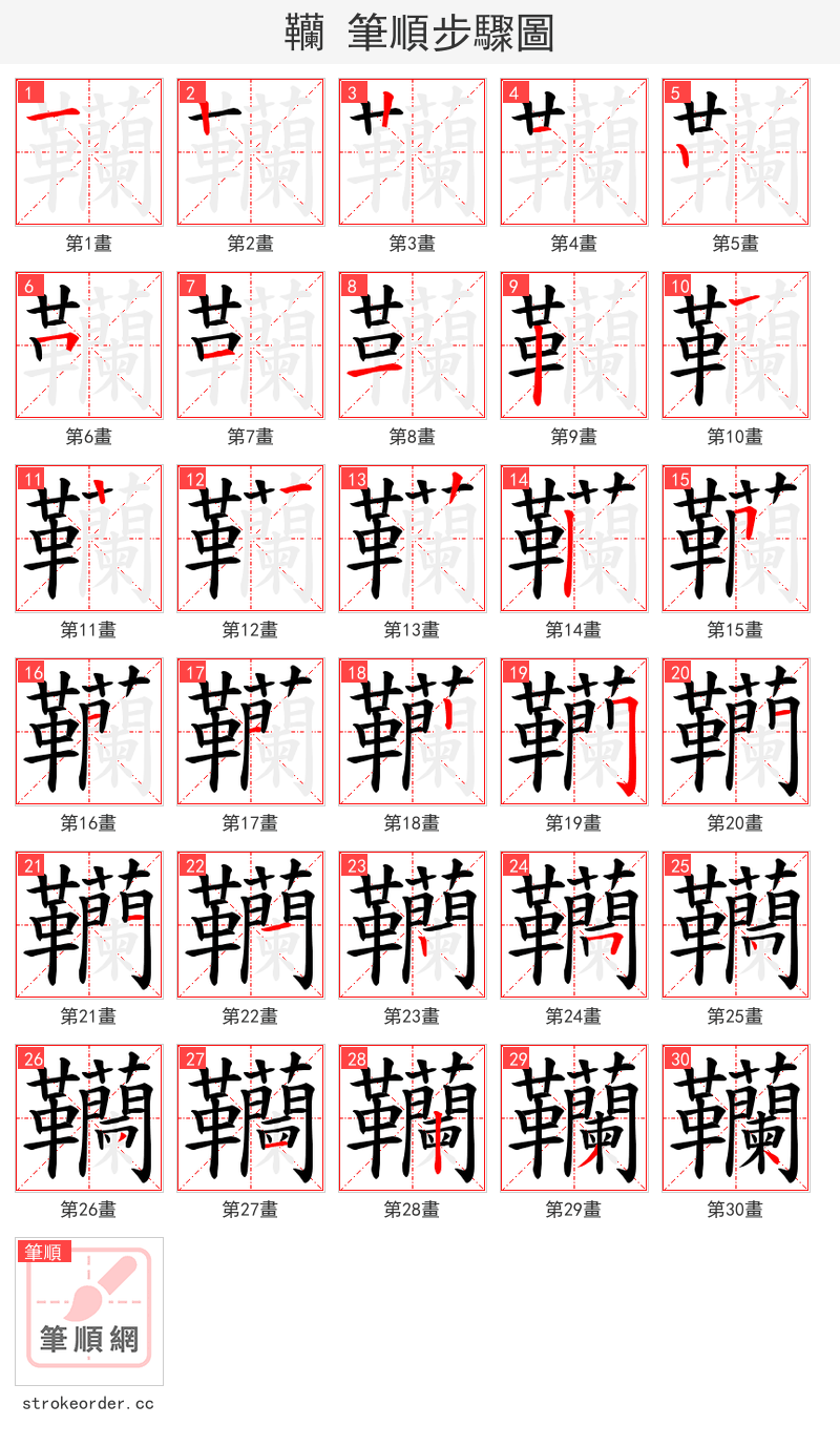 韊 的笔顺分步演示（一笔一画写字）