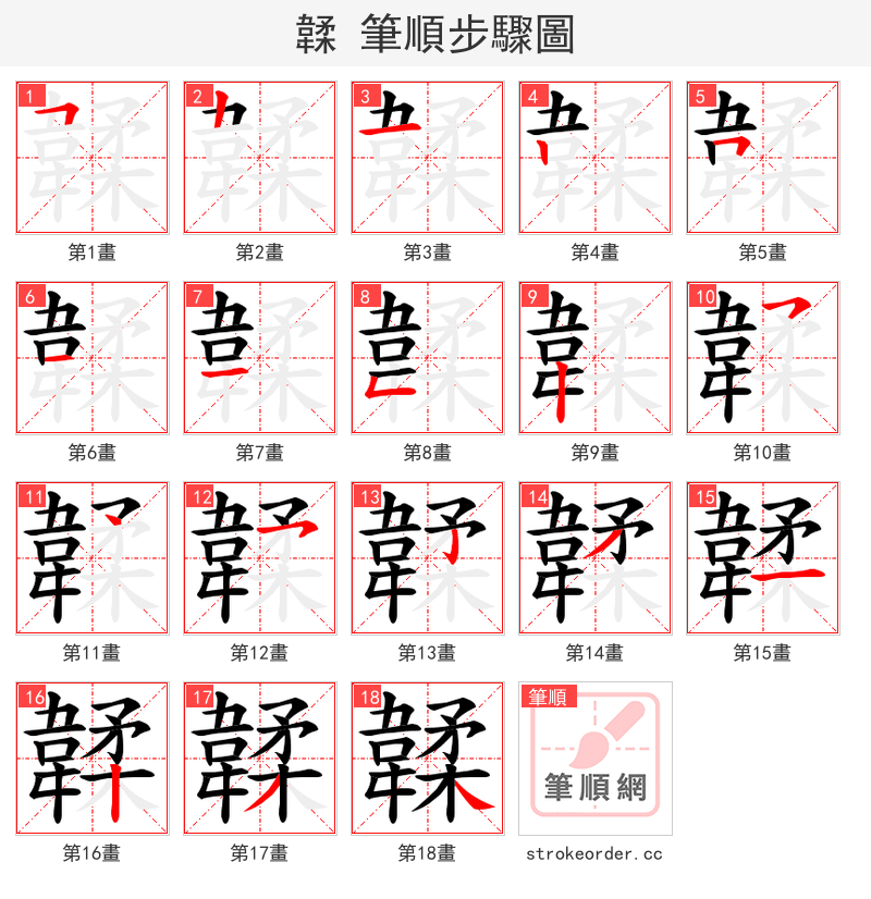 韖 的笔顺分步演示（一笔一画写字）