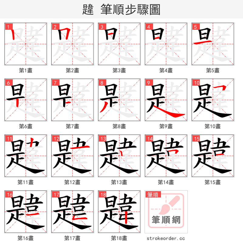 韙 的笔顺分步演示（一笔一画写字）