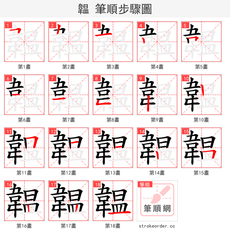 韞 的笔顺分步演示（一笔一画写字）
