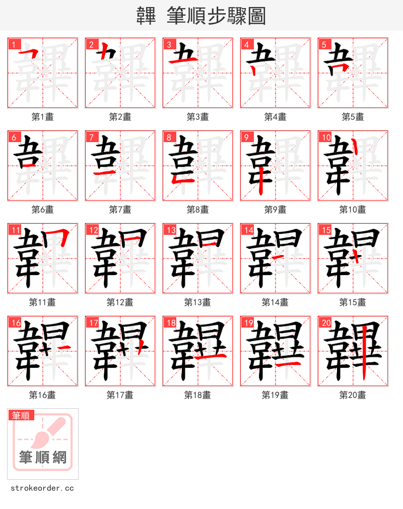 韠 的笔顺分步演示（一笔一画写字）