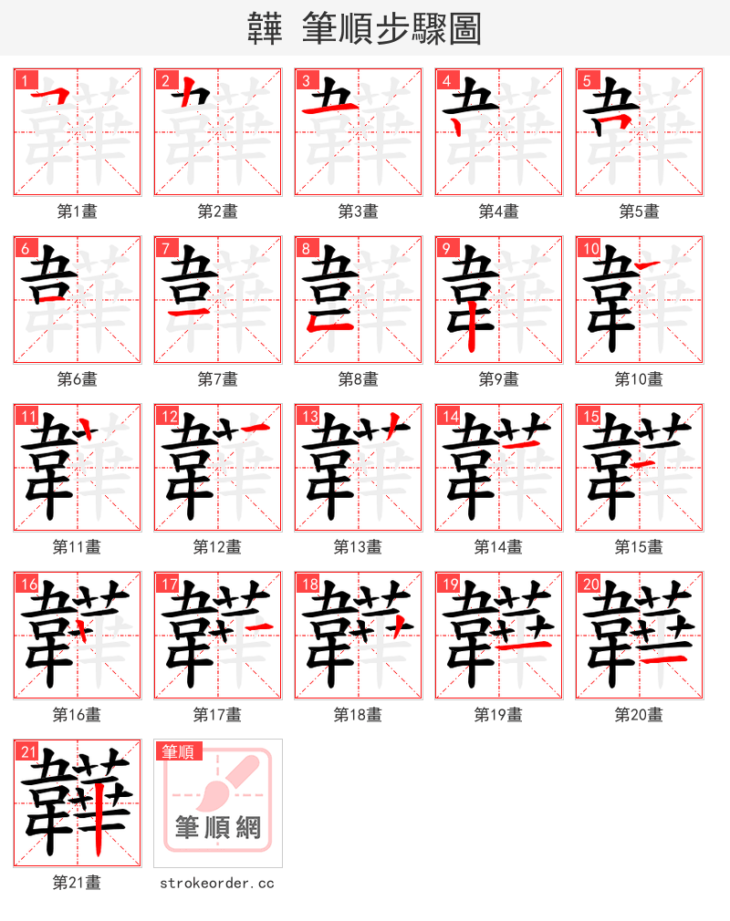 韡 的笔顺分步演示（一笔一画写字）