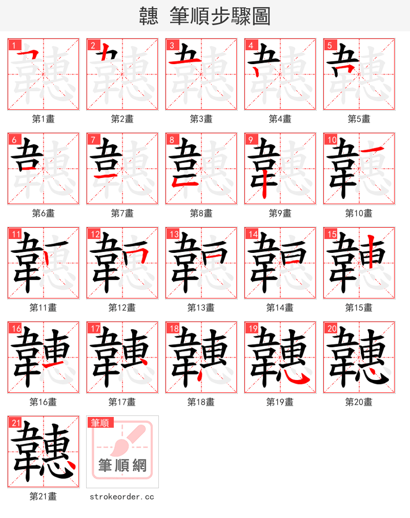 韢 的笔顺分步演示（一笔一画写字）