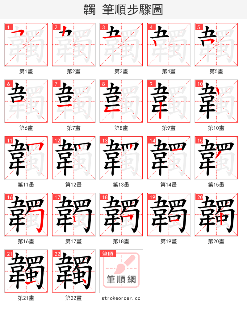 韣 的笔顺分步演示（一笔一画写字）