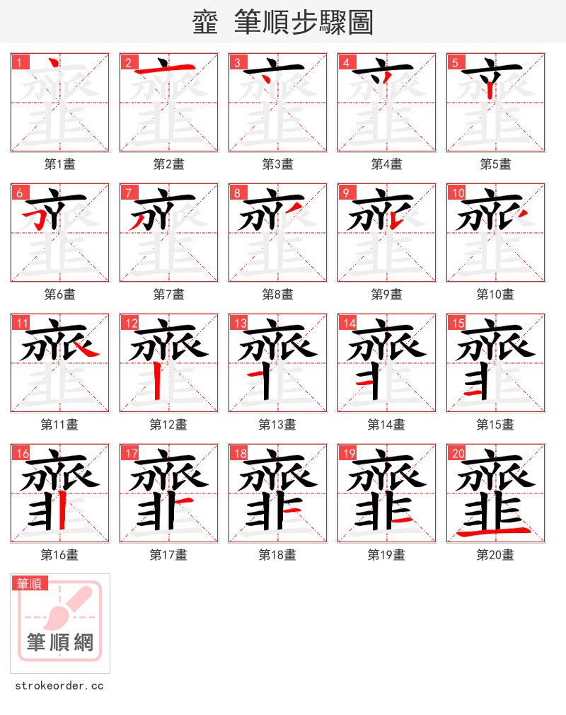 韲 的笔顺分步演示（一笔一画写字）