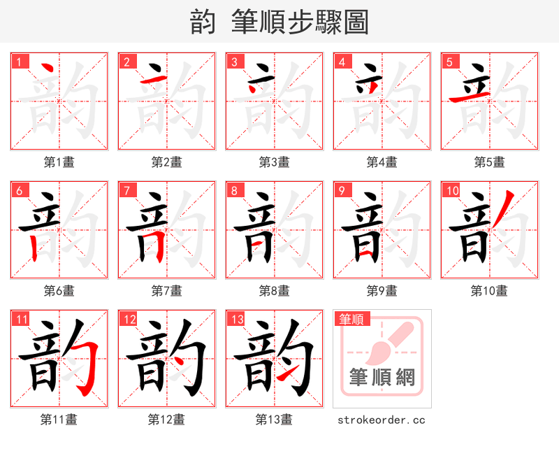 韵 的笔顺分步演示（一笔一画写字）