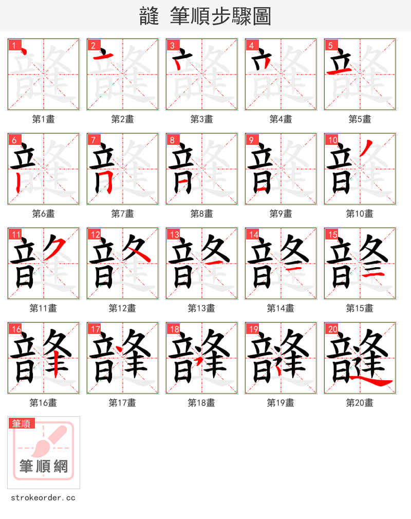 韼 的笔顺分步演示（一笔一画写字）