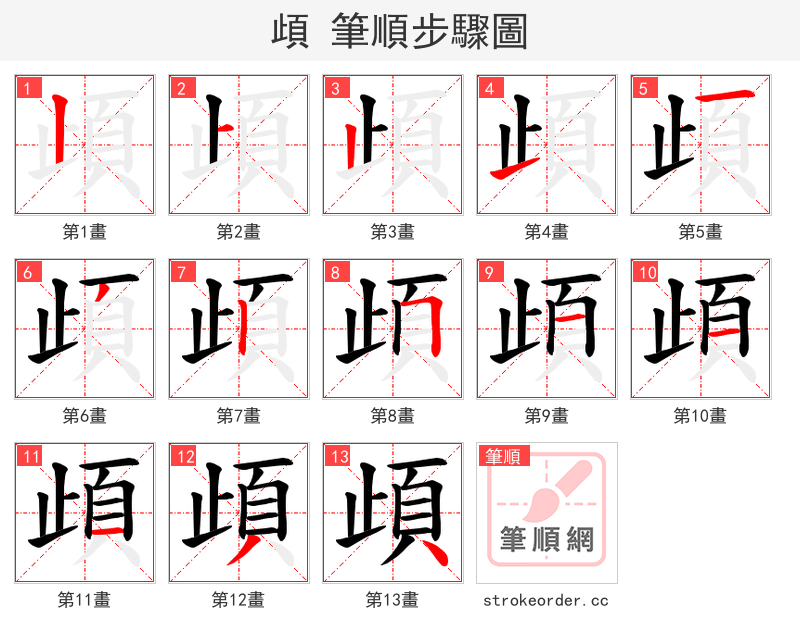 頉 的笔顺分步演示（一笔一画写字）