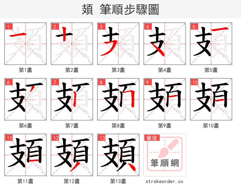 頍 的笔顺分步演示（一笔一画写字）