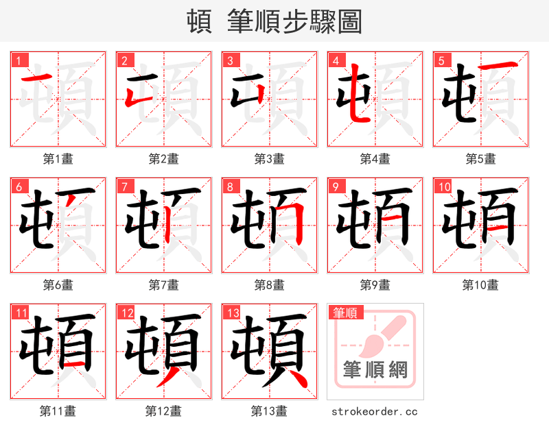 頓 的笔顺分步演示（一笔一画写字）