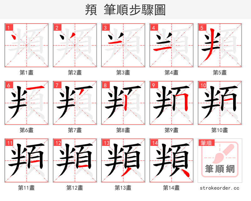 頖 的笔顺分步演示（一笔一画写字）