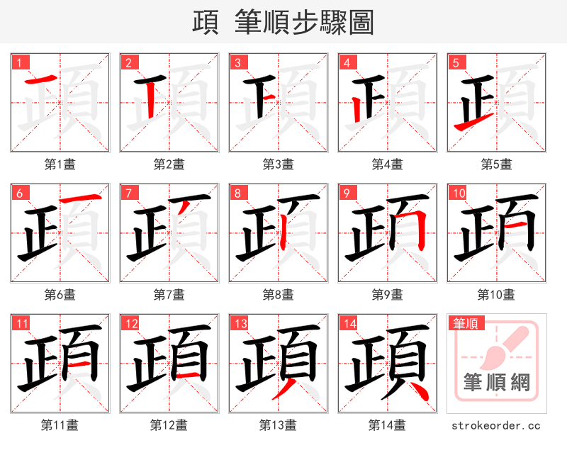 頙 的笔顺分步演示（一笔一画写字）
