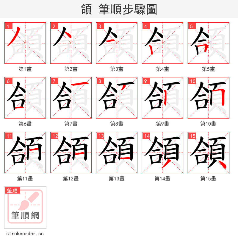 頜 的笔顺分步演示（一笔一画写字）