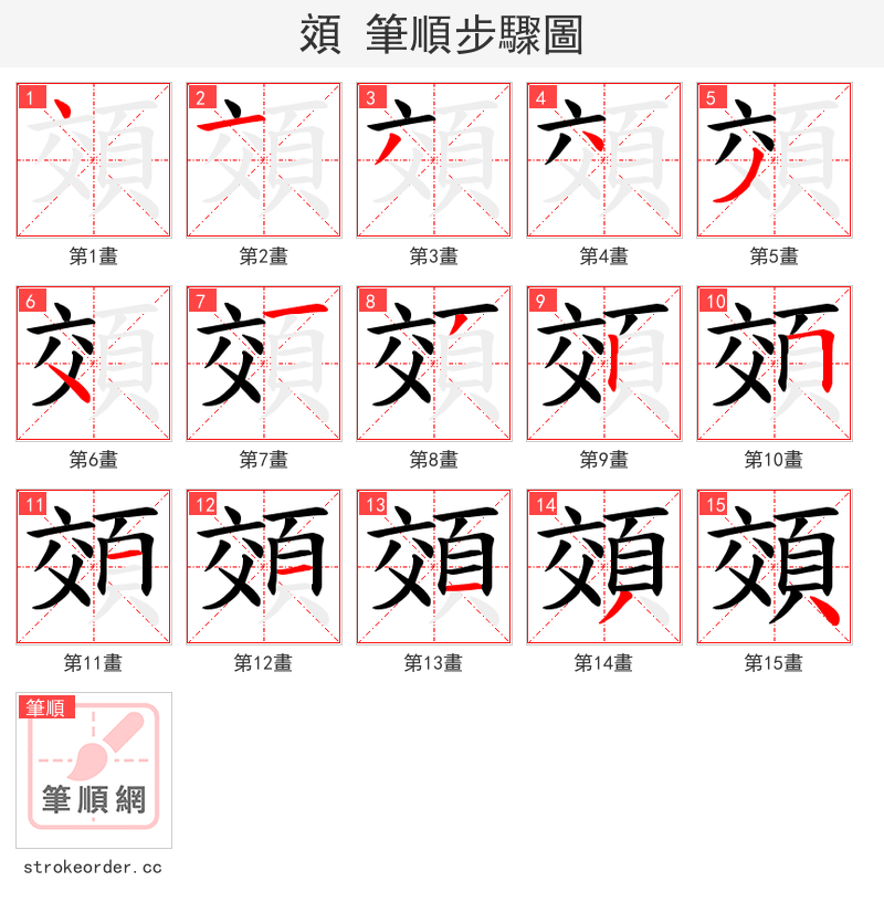 頝 的笔顺分步演示（一笔一画写字）