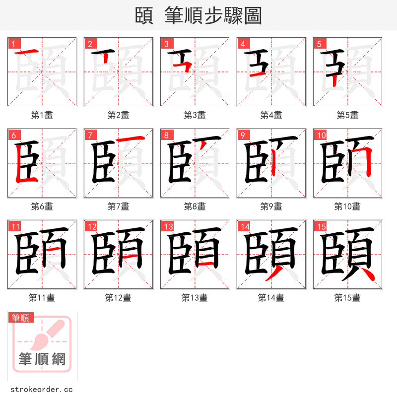 頣 的笔顺分步演示（一笔一画写字）