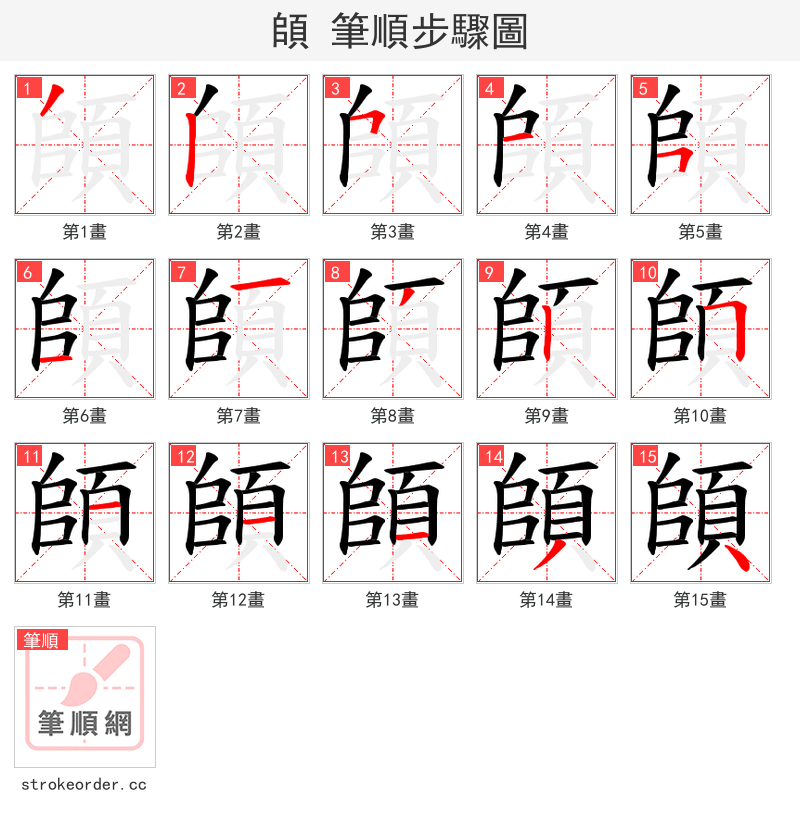 頧 的笔顺分步演示（一笔一画写字）