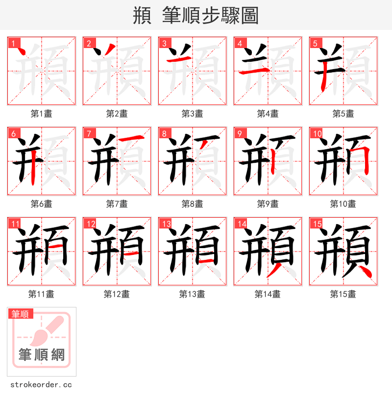 頩 的笔顺分步演示（一笔一画写字）