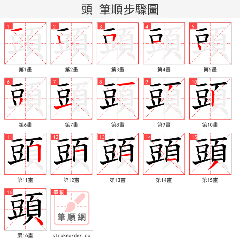 頭 的笔顺分步演示（一笔一画写字）