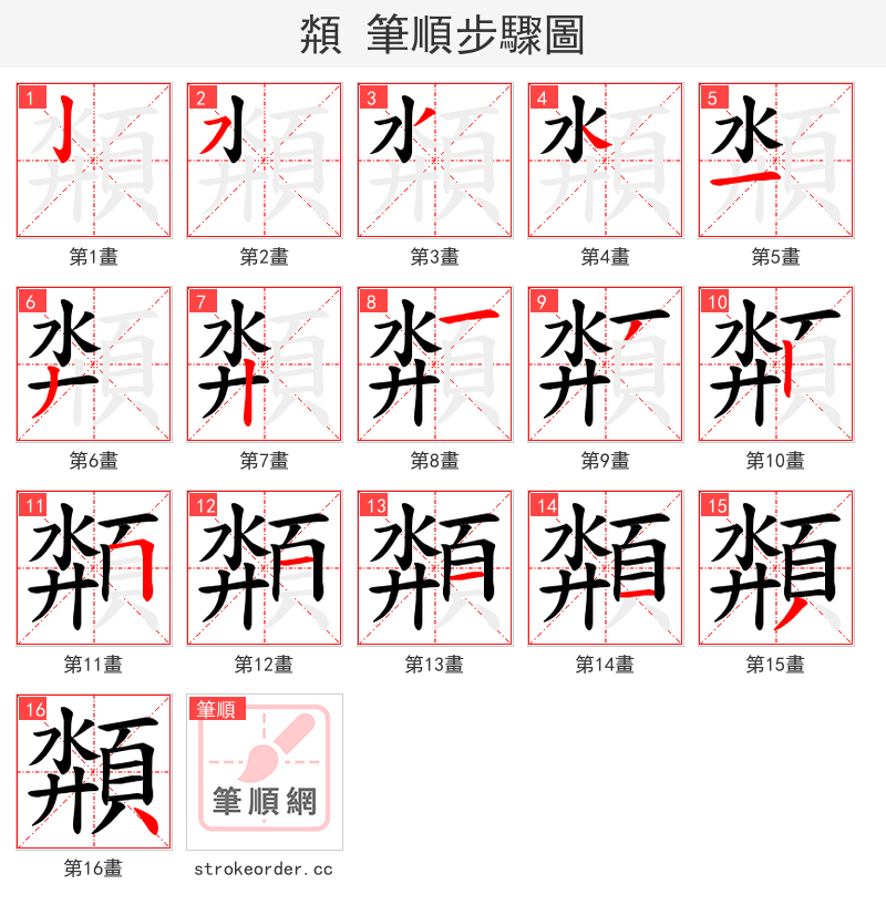 頮 的笔顺分步演示（一笔一画写字）