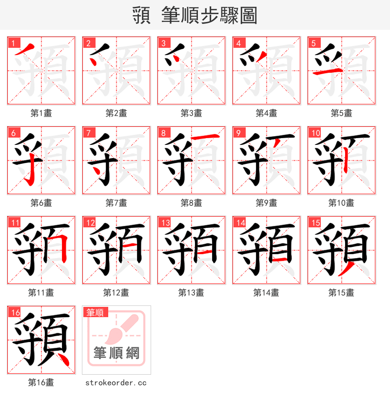 頱 的笔顺分步演示（一笔一画写字）