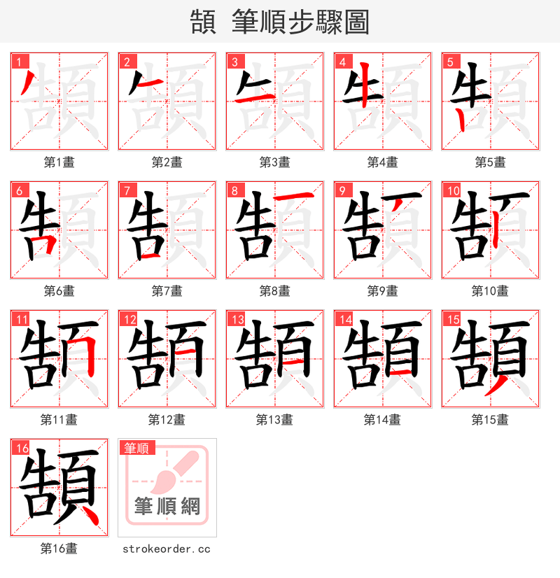 頶 的笔顺分步演示（一笔一画写字）