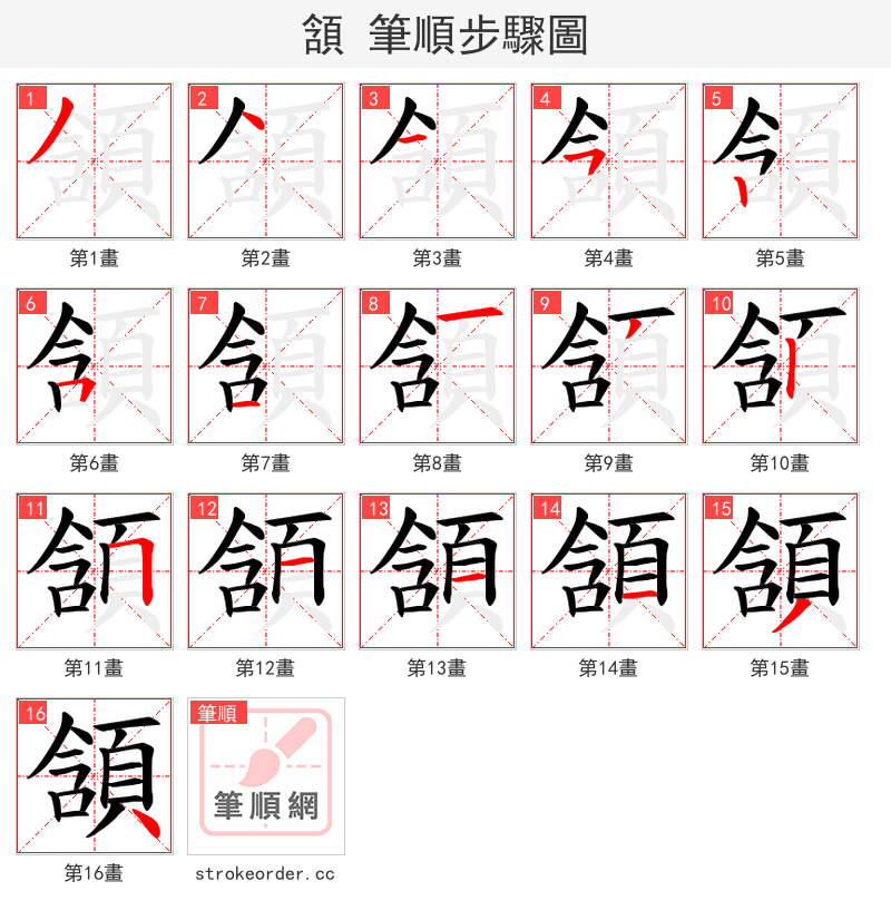 頷 的笔顺分步演示（一笔一画写字）