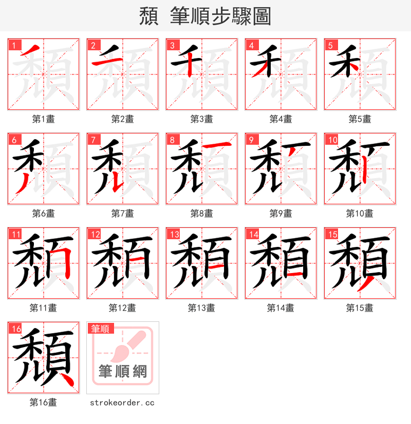 頹 的笔顺分步演示（一笔一画写字）