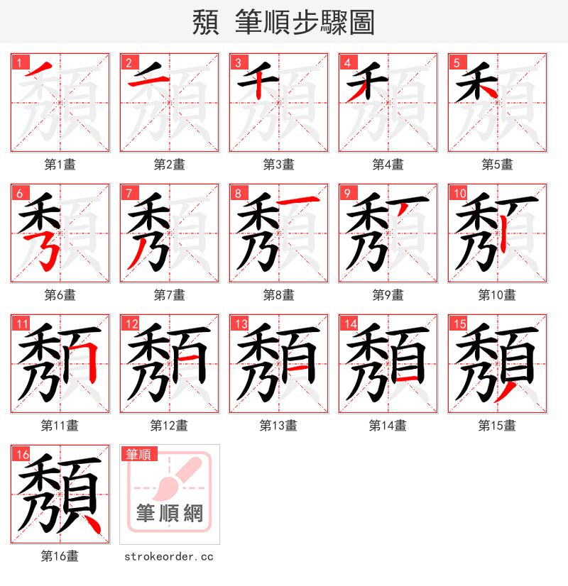 頺 的笔顺分步演示（一笔一画写字）