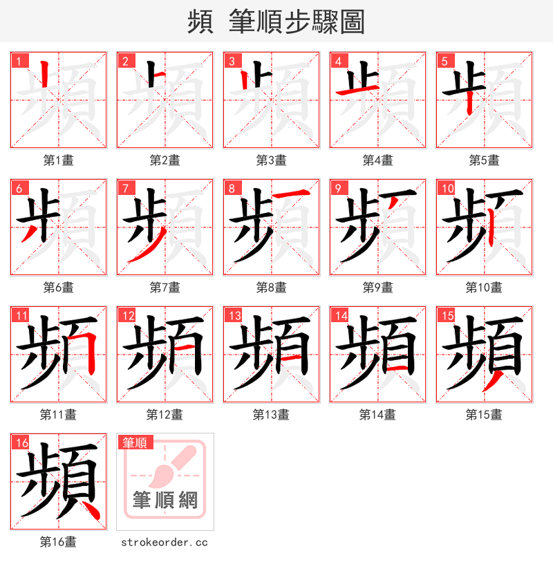 頻 的笔顺分步演示（一笔一画写字）