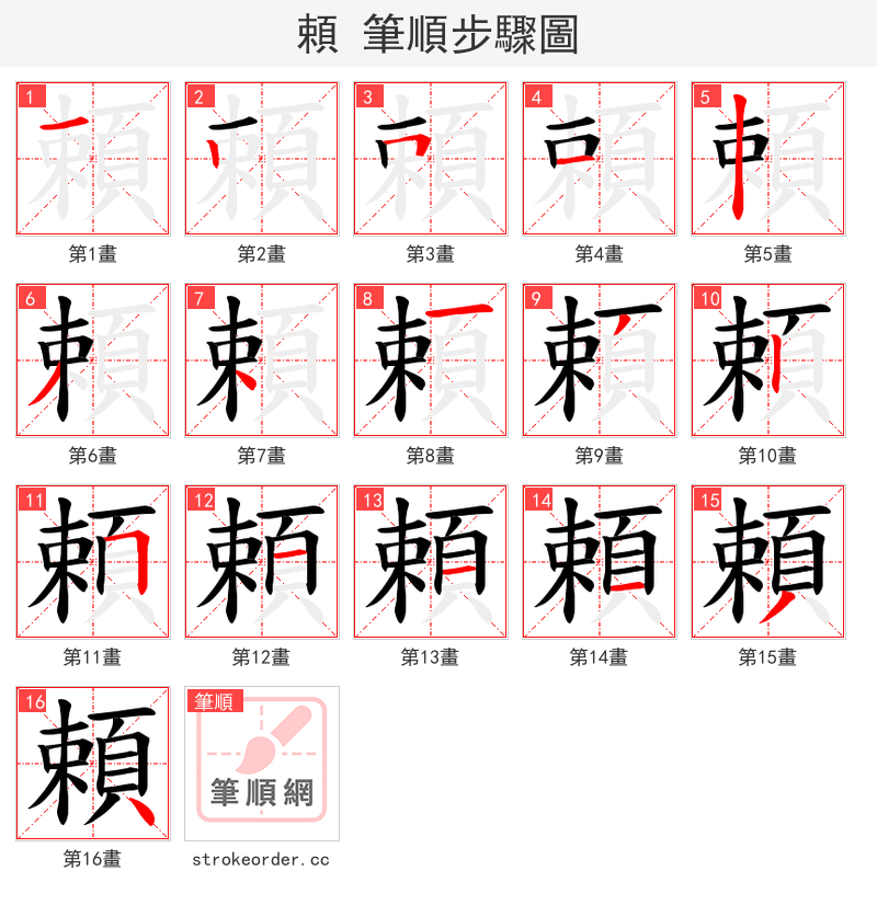 頼 的笔顺分步演示（一笔一画写字）