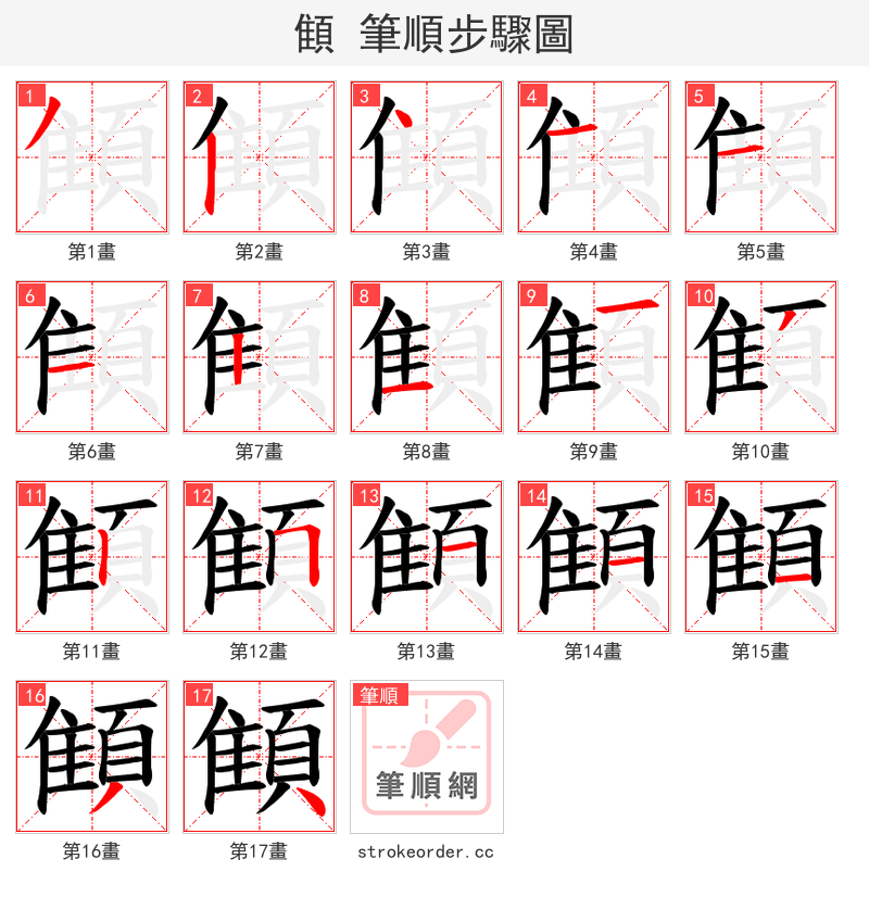 顀 的笔顺分步演示（一笔一画写字）