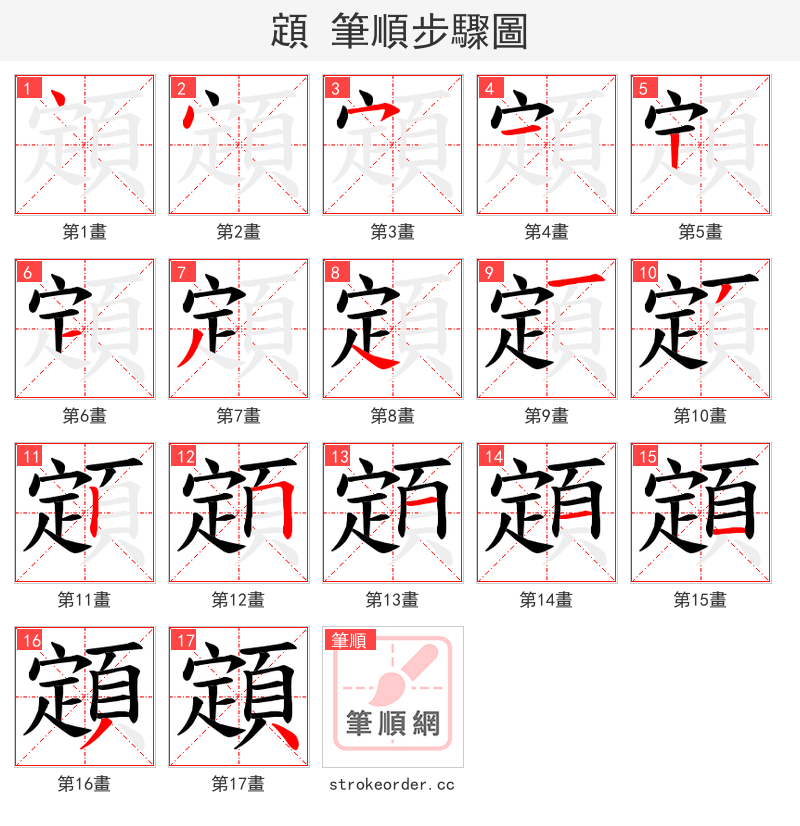 顁 的笔顺分步演示（一笔一画写字）