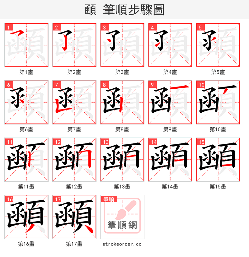 顄 的笔顺分步演示（一笔一画写字）
