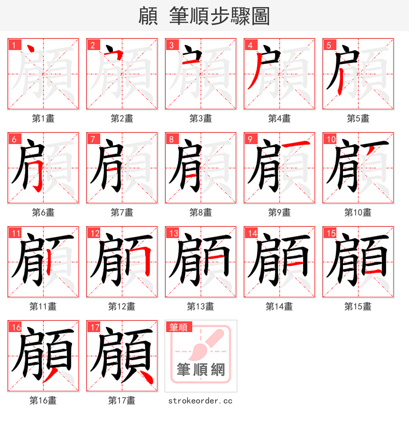 顅 的笔顺分步演示（一笔一画写字）