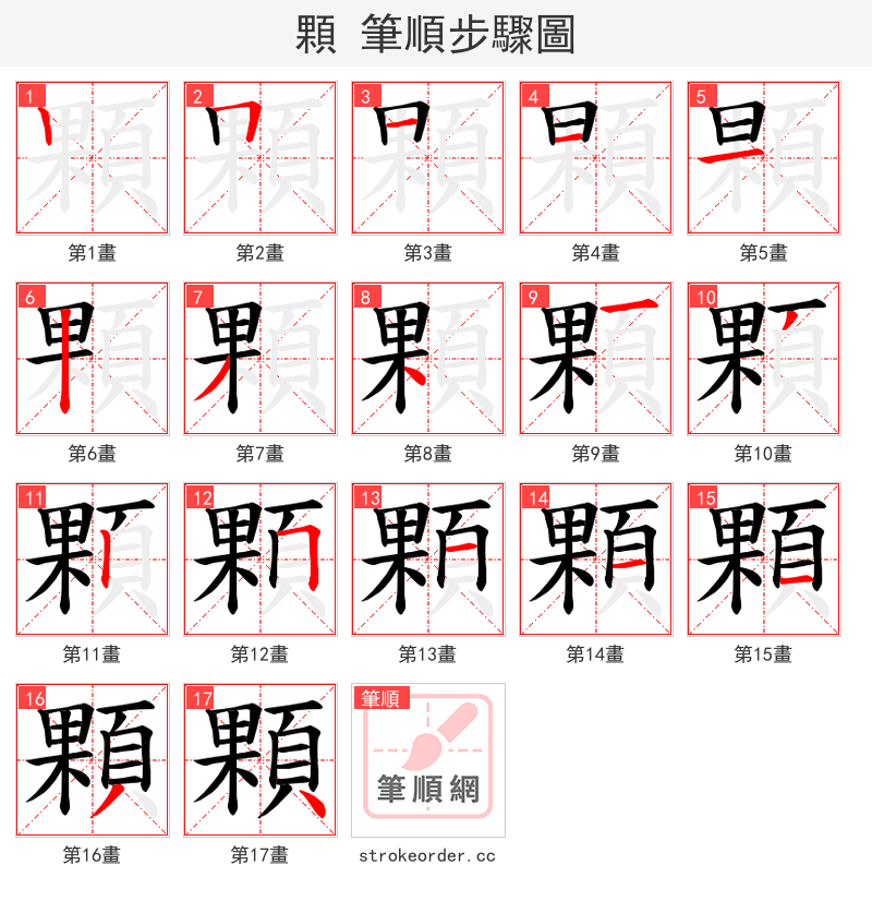 顆 的笔顺分步演示（一笔一画写字）