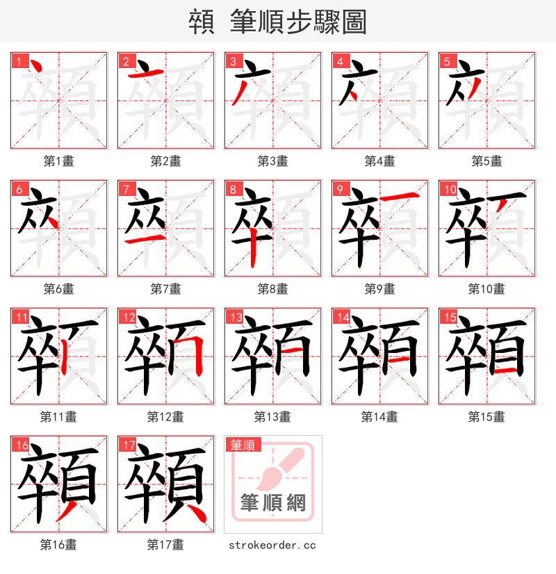 顇 的笔顺分步演示（一笔一画写字）