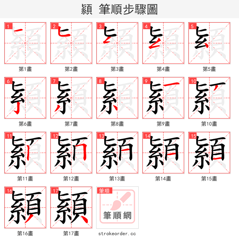 顈 的笔顺分步演示（一笔一画写字）